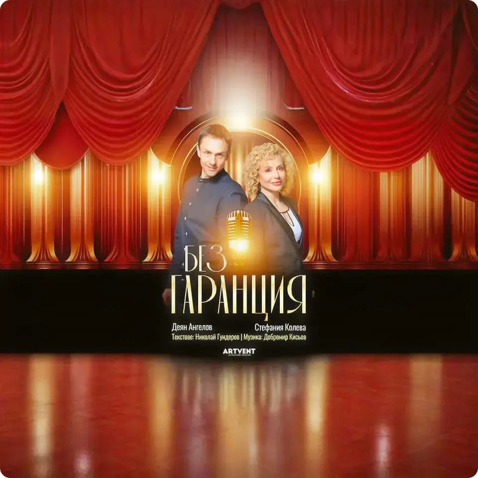 Заповядайте на представлението "Без гаранция"!